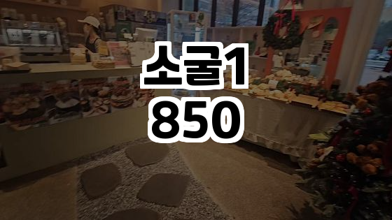  김포의 숨은 보석, 소굴1850에서의 특별한 경험!