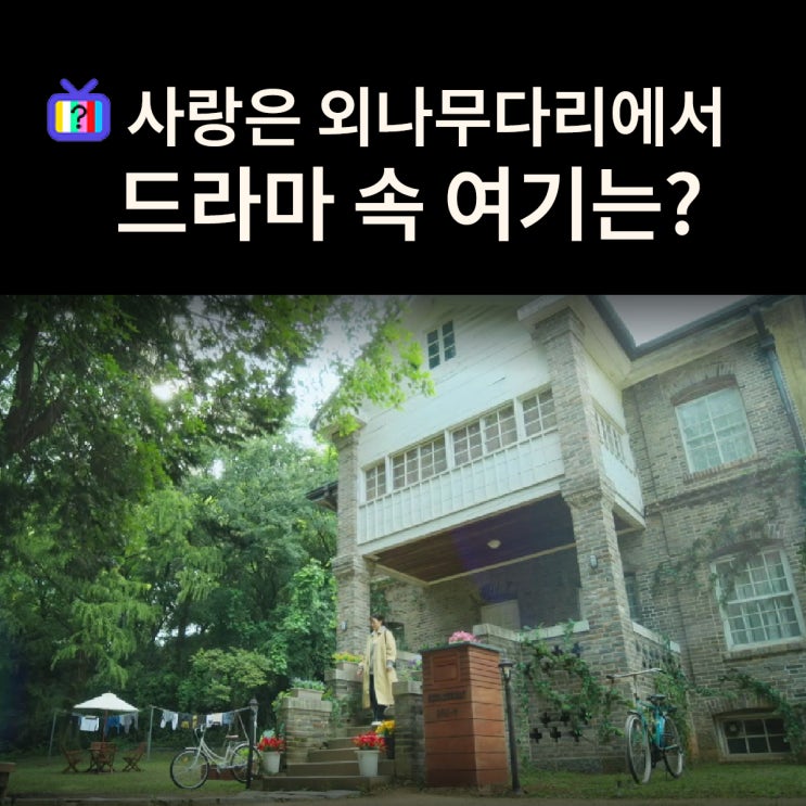  윤지원과 할아버지가 사는 독목고 사택은? 광주 우일선 선교사 사택 (드라마 사랑은 외나무다리에서 촬영지)