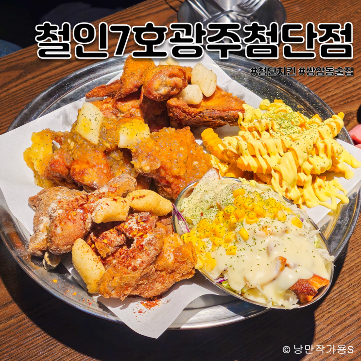 첨단 치킨 맛집 철인7호 치맥 하기 좋은 쌍암동 술집 첨단 치킨 맛집 철인7호 치맥 하기 좋은 쌍암동 술집