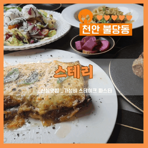  불당동 스테리,가성비좋은 천안 스테이크 파스타 신상 맛집