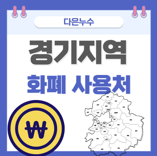  경기지역화폐 발급 충전 사용처 매장 찾는 법 총정리