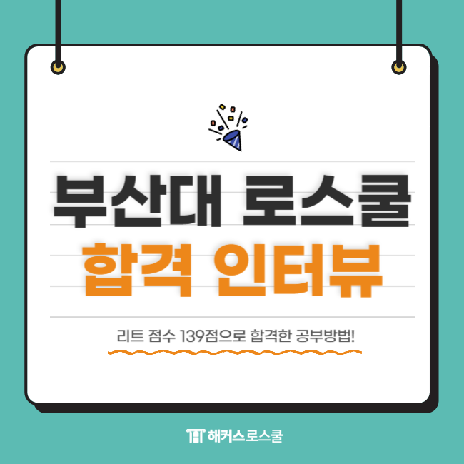  리트점수 139점으로 부산대 법학전문대학원 합격, 공부 이렇게!
