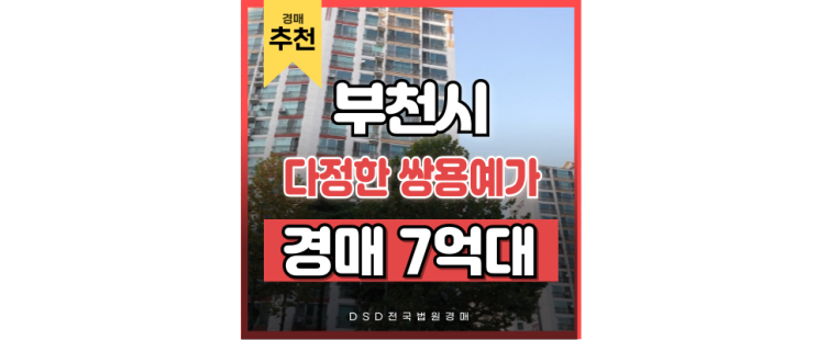 부천아파트경매 상동 쌍용예가 부천시청역 급매 정보 부천아파트경매 상동 쌍용예가 부천시청역 급매 정보