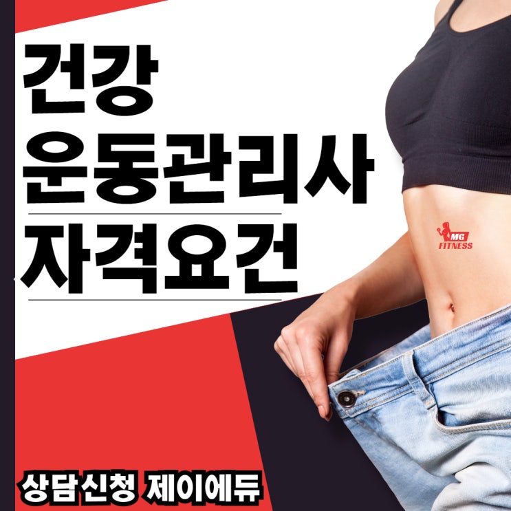 비전공자 건강운동관리사 자격요건, 단기간에 준비하는방법