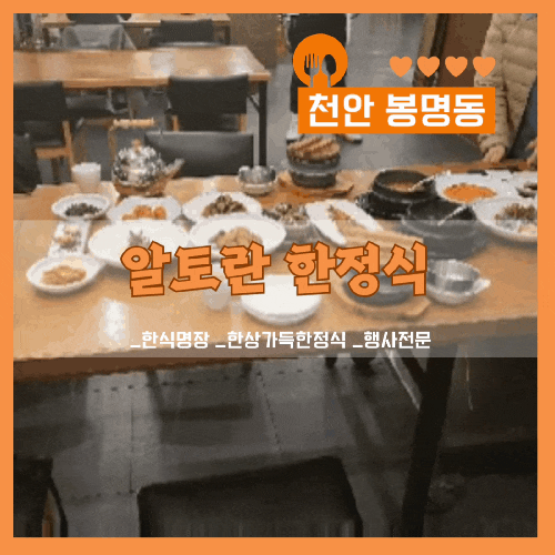  천안 봉명동맛집, 알토란 한정식 칠순잔치 사전답사 후기