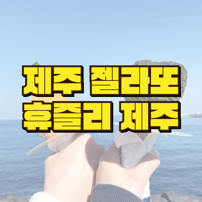  제주도 인스타 핫플, 휴즐리 제주 젤라또와 오션뷰의 만남