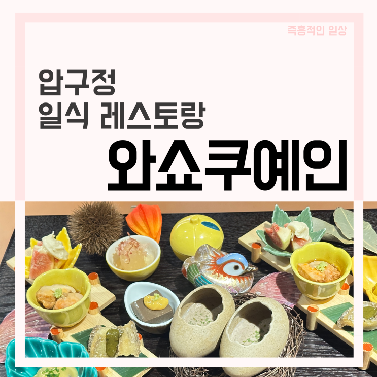  [압구정] 와쇼쿠예인 - 도산공원 가이세키 일식당, 우예인 셰프 w 고메위크