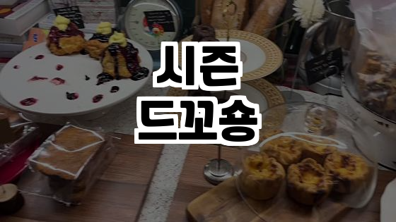  맛과 멋이 가득한 용인의 디저트 카페, 시즌드꼬숑