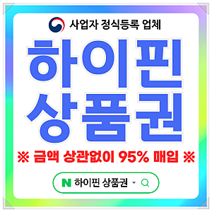 인천 상품권 매입처와 효율적인 활용 방법