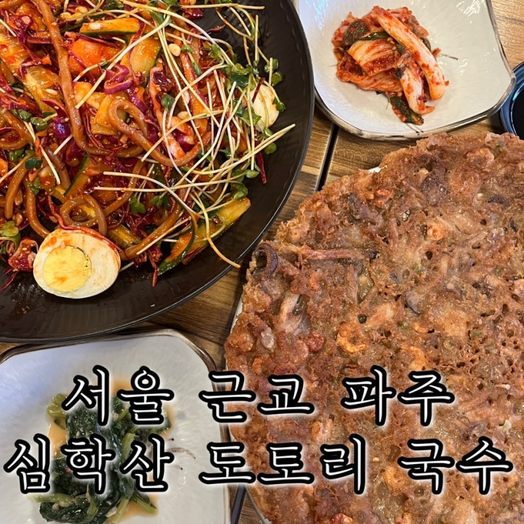  경기 북부 파주 맛집 원조 심학산 도토리 국수 웨이팅 주차 메뉴 추천