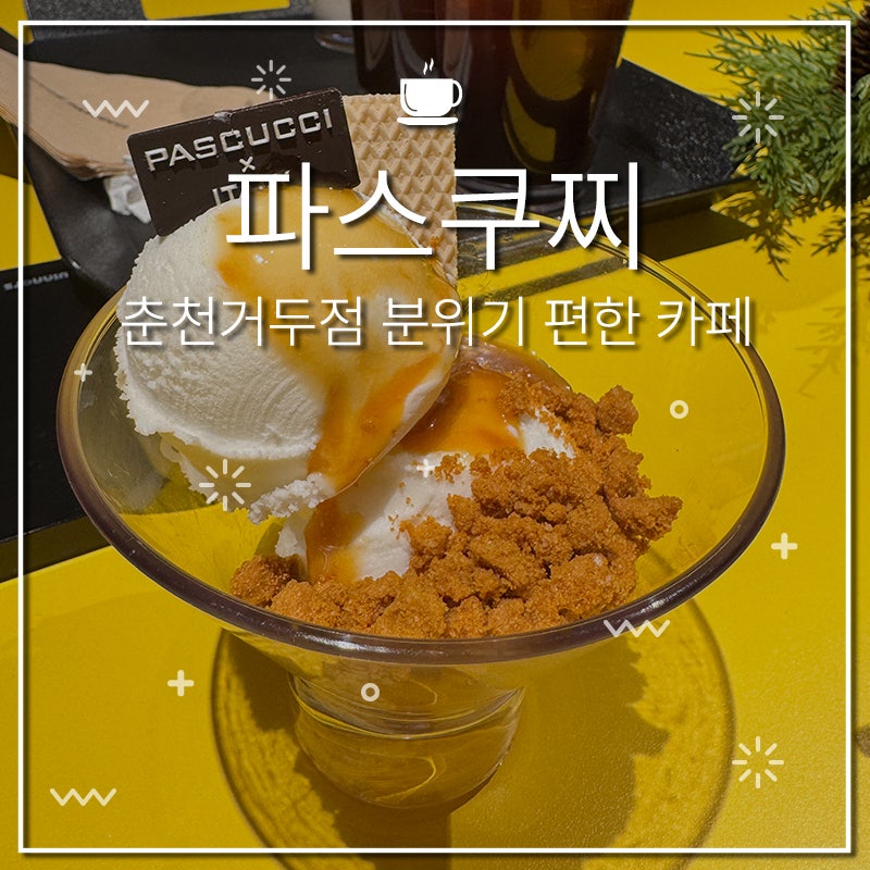 파스쿠찌 춘천거두점 사진 1