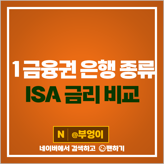 제 1금융권 은행 종류 : ISA 계좌 금리 비교 추천 제 1금융권 은행 종류 : ISA 계좌 금리 비교 추천