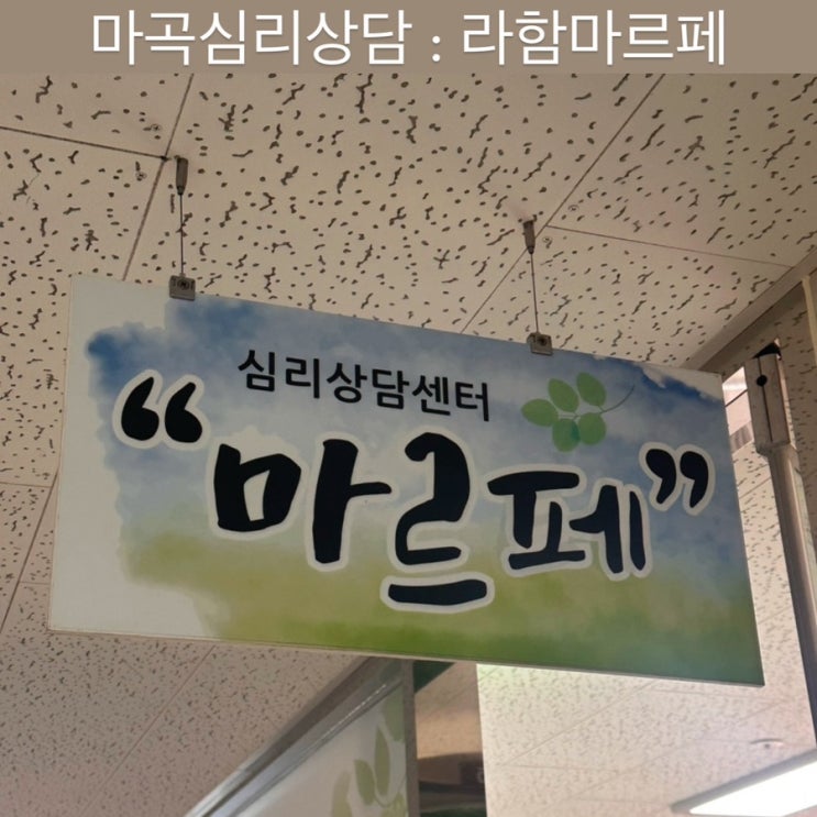  마곡 심리상담 [라함마르페] - 커플상담후기, 심리상담