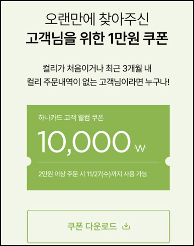 마켓컬리 10,000원 할인*2장+적립금 5,000원 신규 및 휴면~11.27 마켓컬리 10,000원 할인*2장+적립금 5,000원 신규 및 휴면~11.27