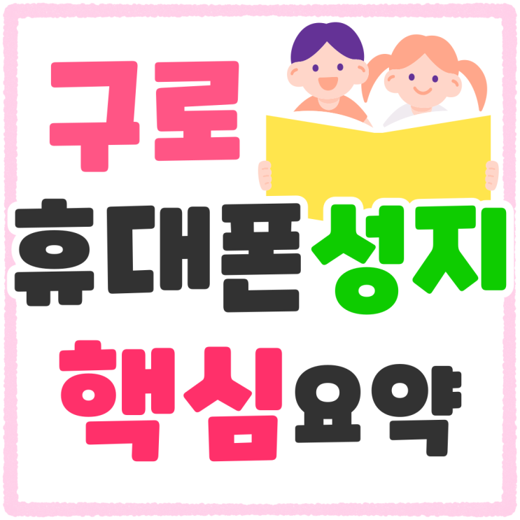 구로 휴대폰 성지 싸게사는법 핵심요약 구로 휴대폰 성지 싸게사는법 핵심요약