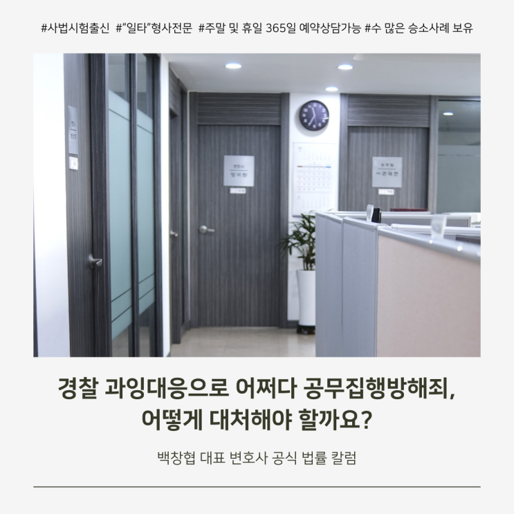  경찰 과잉대응으로 어쩌다 공무집행방해죄, 어떻게 대처해야 할까요?