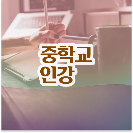 중3 중등인강 엠베스트 엠베스트 중등 추천해요
