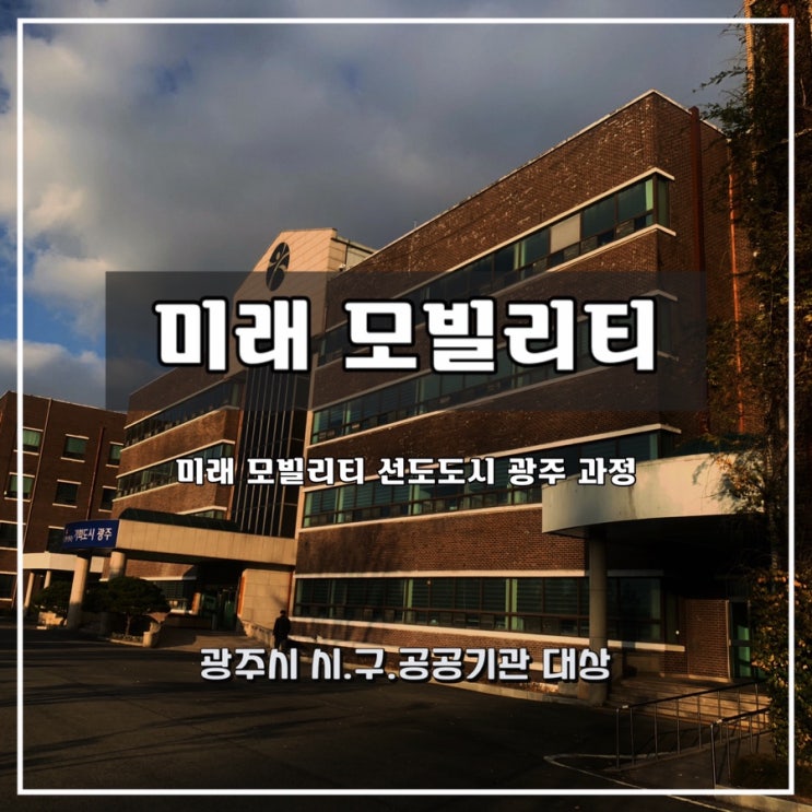  [미래 모빌리티]  광주시,구,공공기관 대상 과정 - 윤성희 강사