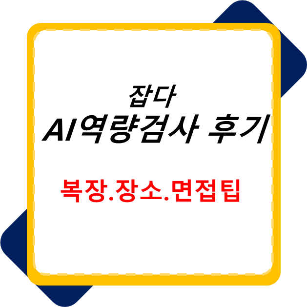  잡다 AI 역검(역량검사) 후기 복장 면접활용법까지 한번에 알아보기