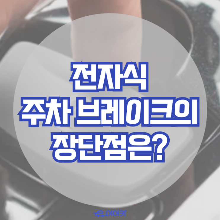  전자식 주차 브레이크의 장단점은? EPB 장단점 정리