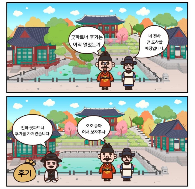  성장을 위한 최고의 파트너, 굿 파트너 후기