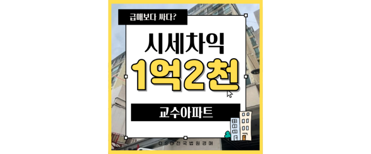  서대문아파트경매 홍은동 교수아파트 재건축 경매정보