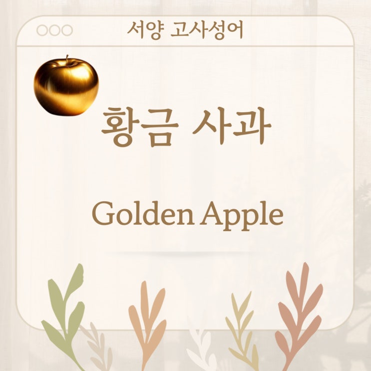  서양 고사성어 뒤집어 보기 (4. 황금사과)