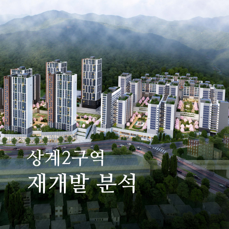  상계2구역 재개발 분석, 조합장 구속 후 갈등 현황