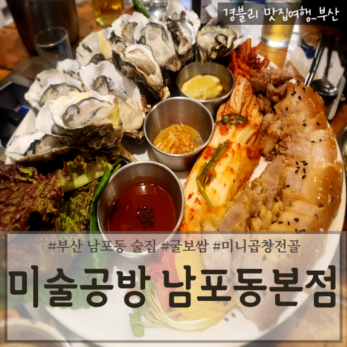  부산 남포동 굴보쌈 맛집 부평깡통시장술집 '미술공방 남포동본점'