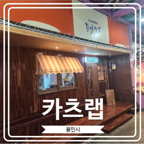  [카츠랩] 돈까스가 역대급으로 맛있었던 김량장 맛집