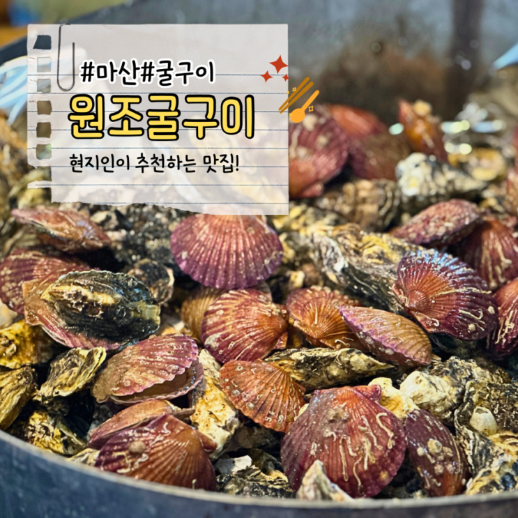  마산 원조굴구이 구산면 반동굴구이 겨울이 찾아오면 매년 방문하는 맛집