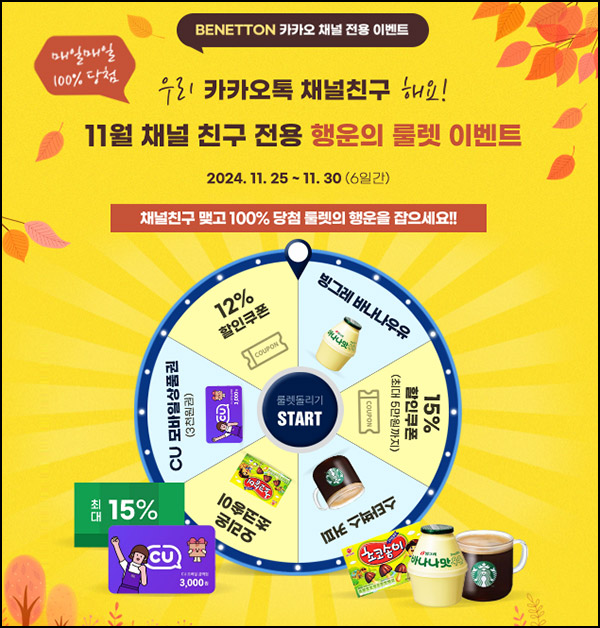 베네통 & 시슬리 룰렛이벤트(쿠폰 및 기프티콘등)즉당 ~11.30 베네통 & 시슬리 룰렛이벤트(쿠폰 및 기프티콘등)즉당 ~11.30
