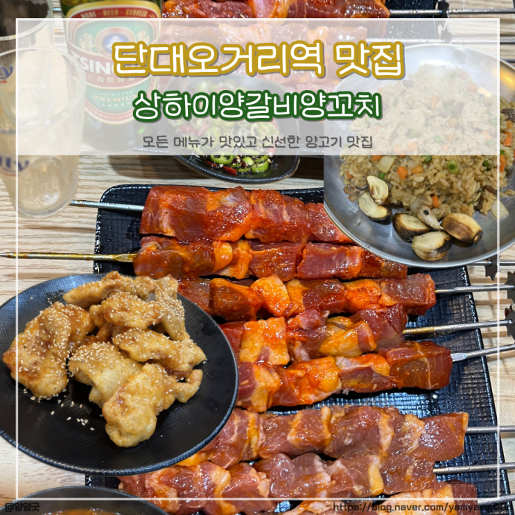  신흥역맛집, 단대오거리역 맛집으로 유명한 상하이양갈비양꼬치 재방문후기