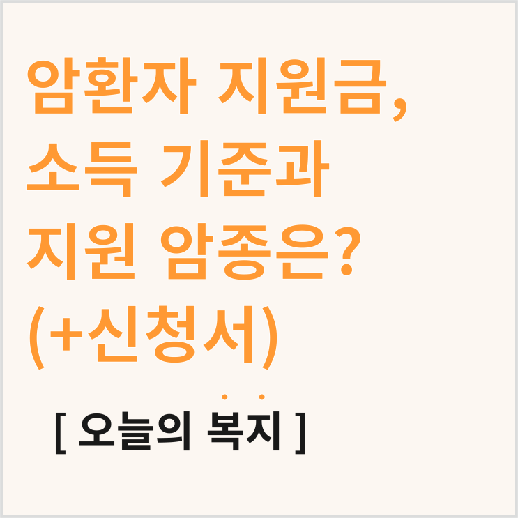  암환자 지원금, 소득 기준과 지원 암종은? (보건소 암환자 의료비 지원 신청서)
