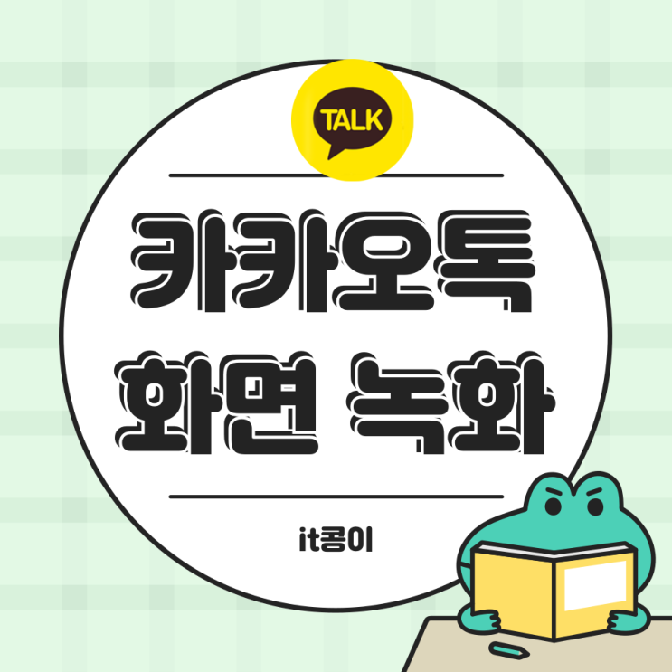 카카오톡 화면 공유 녹화 방법 초간단