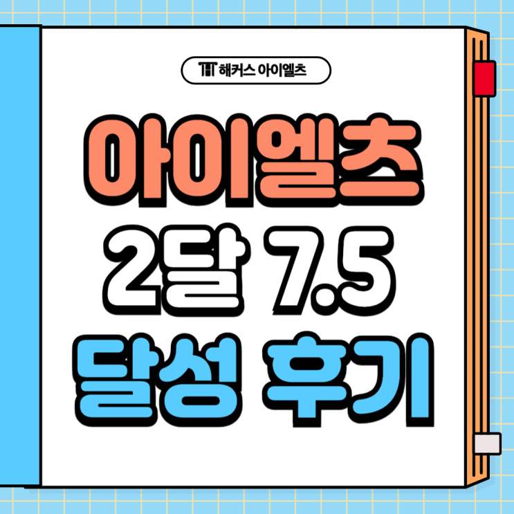  아이엘츠학원 7.5 2달만에 달성한 리얼 후기!
