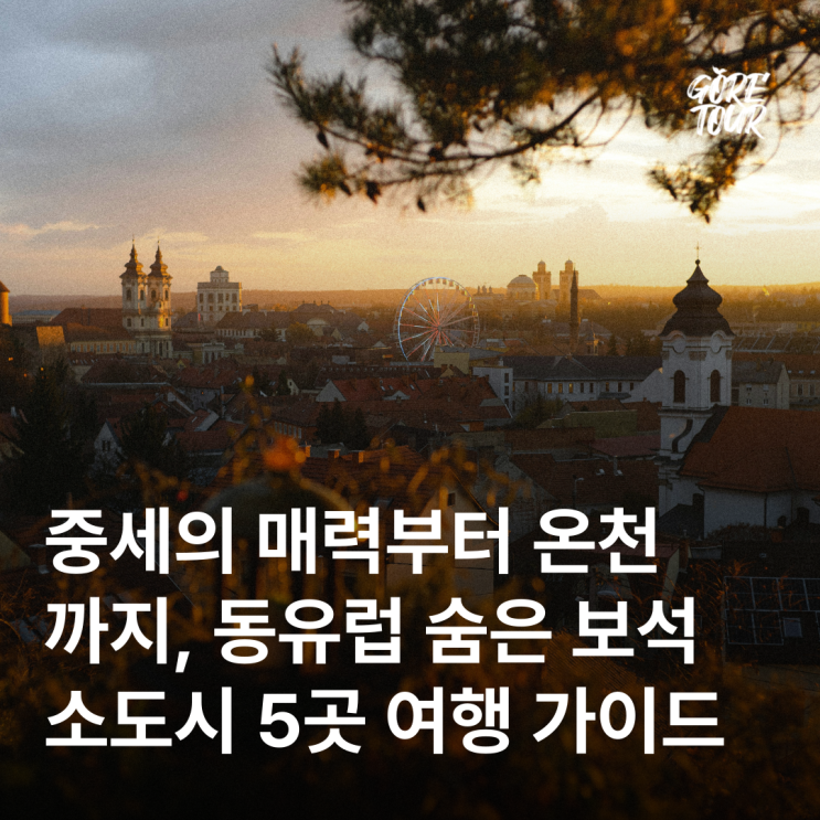  중세의 매력부터 온천까지, 동유럽 숨은 보석 소도시 5곳 여행 가이드