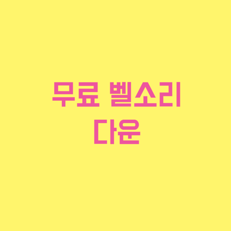 무료벨소리다운 갤럭시 휴대폰 설치