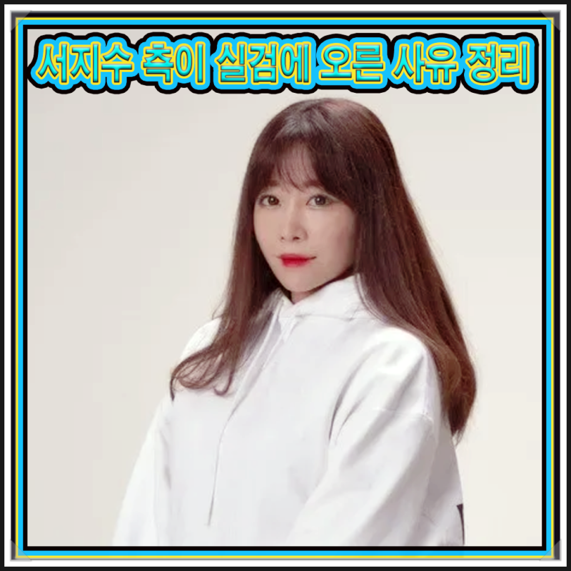 오늘자에 전직 스타크래프트 프로게이머이자 현 아프리카 TV(숲 SOOP) 스트리머인 서지수가 나....