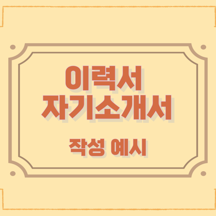 이력서 자기소개서 작성 예시 이력서 자기소개서 작성 예시