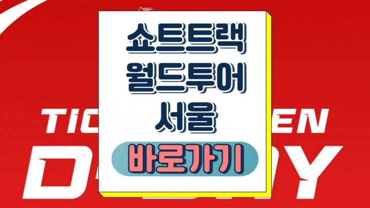 쇼트트랙 월드투어 서울 티켓팅 예매 가격 경기 일정 장소 현장 구매 매표소 취소표