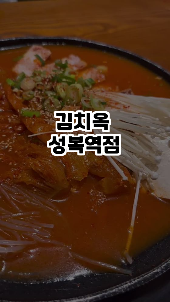  ️ 놓치지 말아야 할 맛집! 김치옥 성복역점 방문기