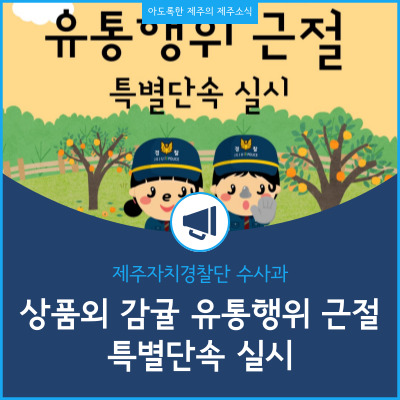 제주도 당도미달 원산지 허위표시 감귤 특별단속 실시해 가격 및 질서 확립 약속