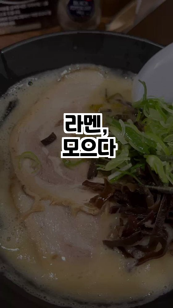  김포에서 찾은 진정한 일본 라멘, '라멘, 모으다'를 소개합니다! 