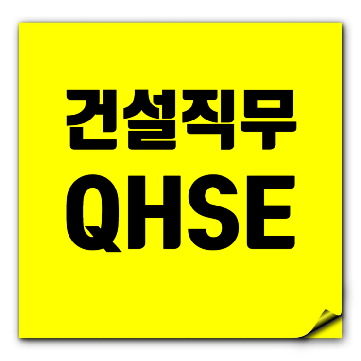  건설취준생을 위한 QHSE 직무 완벽 가이드
