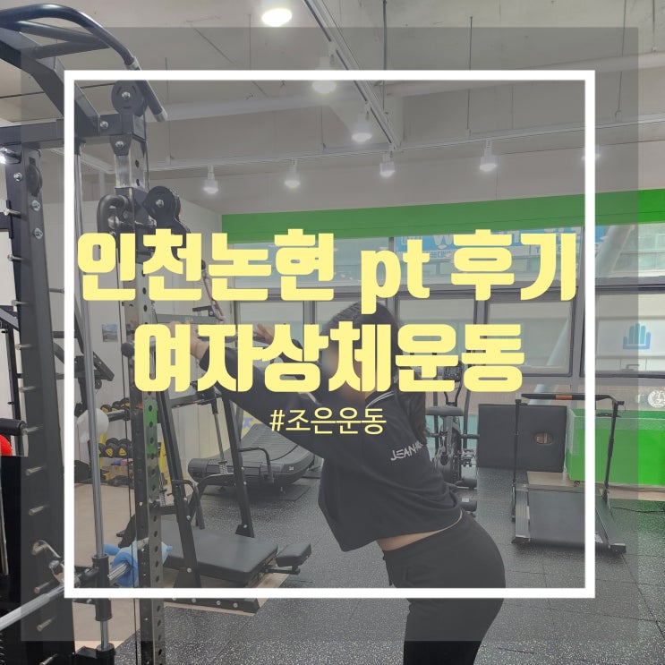인천 논현 pt 후기 - 조은운동에서 여자 상체운동 배워 보았어요. 인천 논현 pt 후기 - 조은운동에서 여자 상체운동 배워 보았어요.