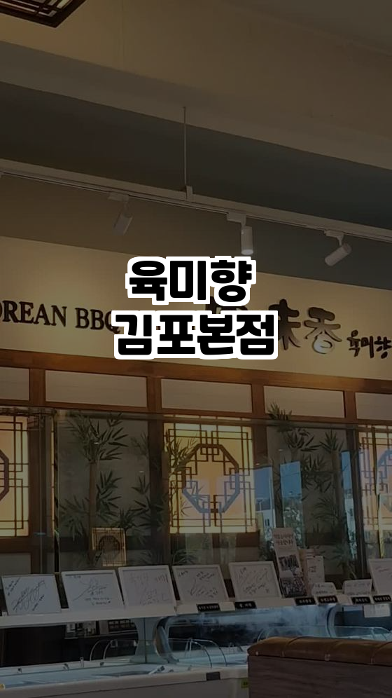  육미향 김포본점: 고기를 사랑하는 이들을 위한 성지!