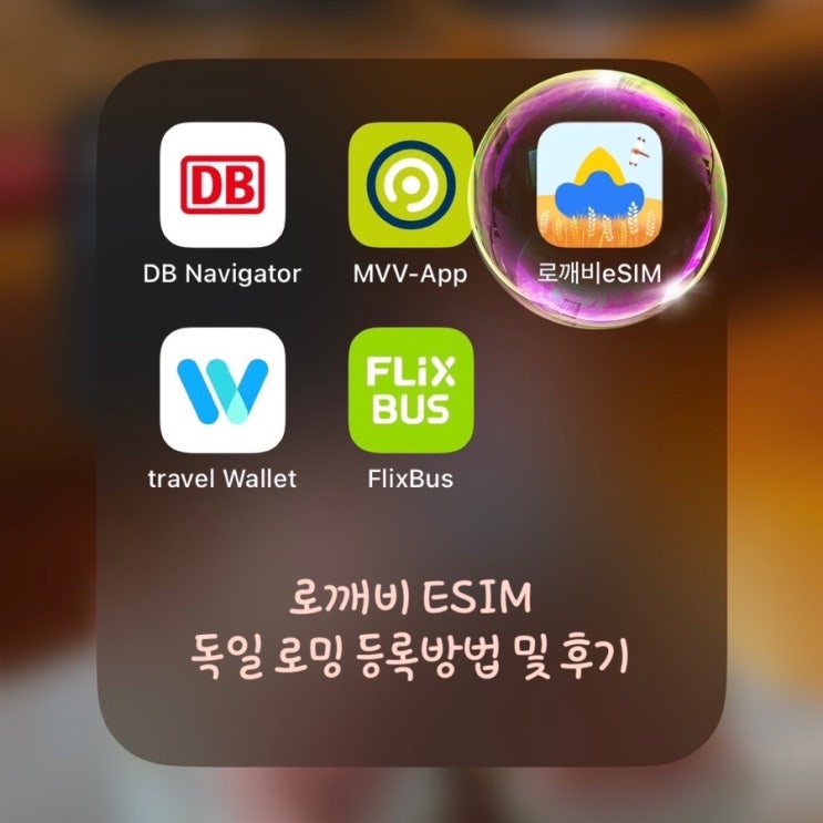  유럽 esim 추천:) 독일여행 로밍 로깨비이심 아이폰 사용법 및 후기