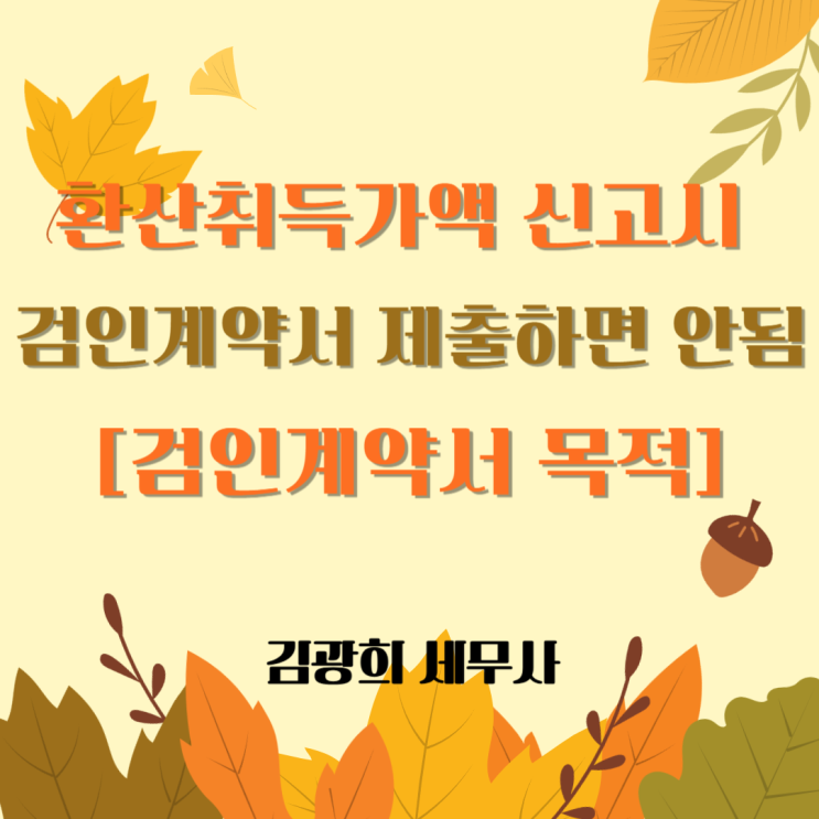  환산취득가액 신고시 검인계약서 제출하면 안됨[검인계약서 목적]