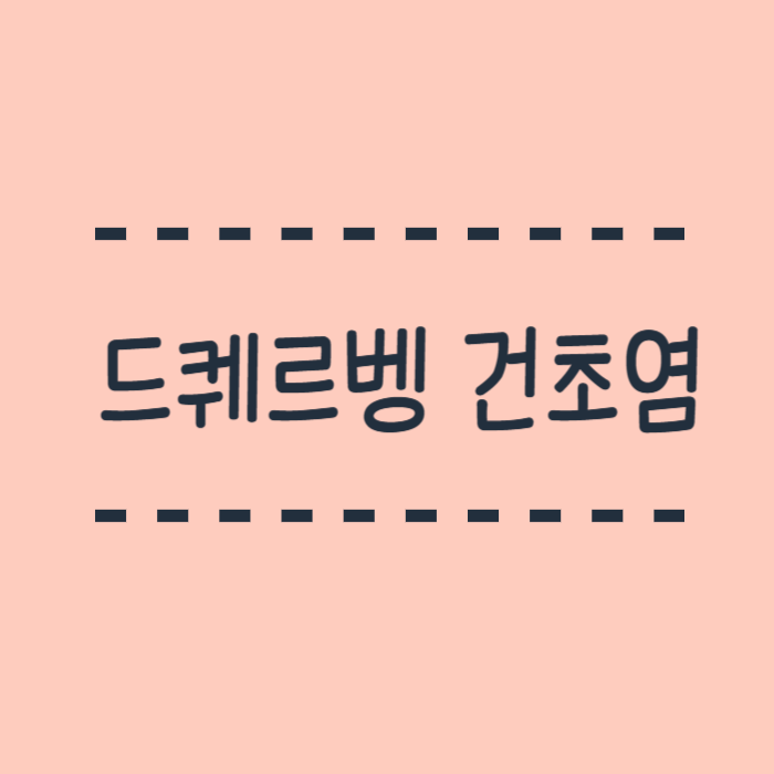  드퀘르벵 건초염이란? 원인과 치료방법, 증상 총정리
